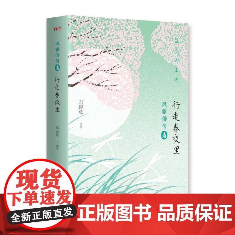 风雅俳句·行走春夜里高清大图
