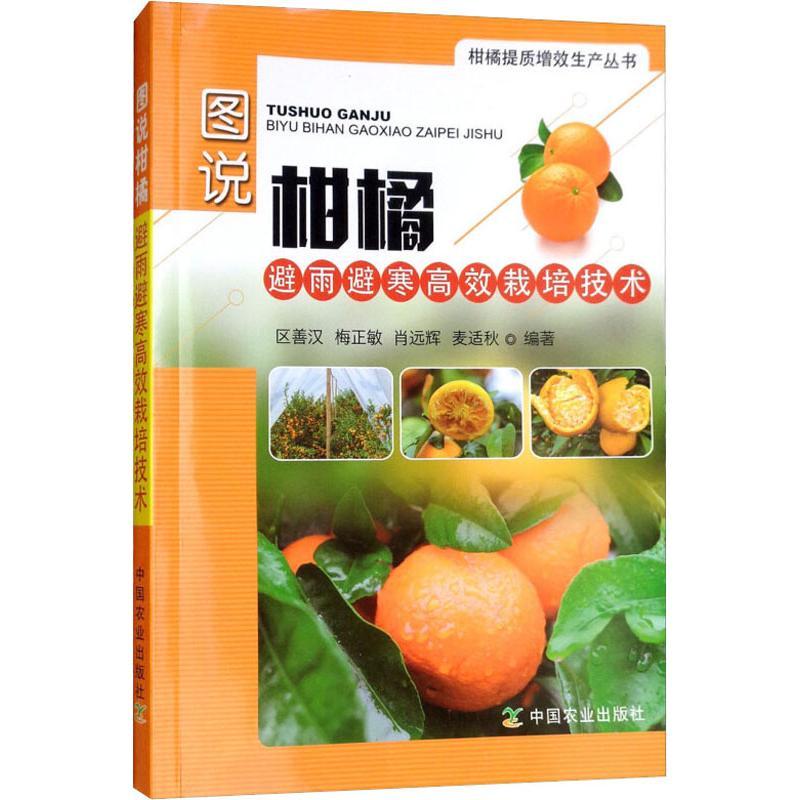图说柑橘避雨避寒高效栽培技术 区善汉 等 著 专业科技 文轩网