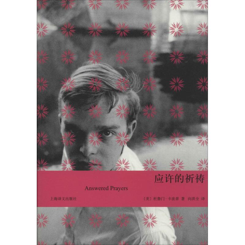 醉染图书应许的祈祷9787532765263高清大图
