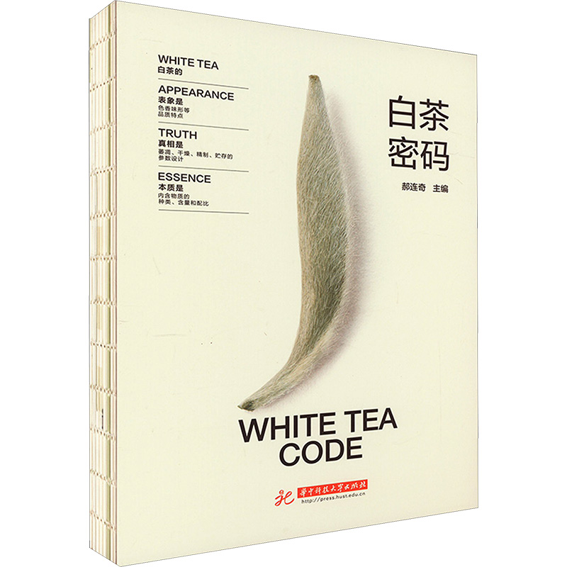 [醉染正版]白茶密码 华中科技大学出版社 郝连奇 编 茶类书籍高清大图