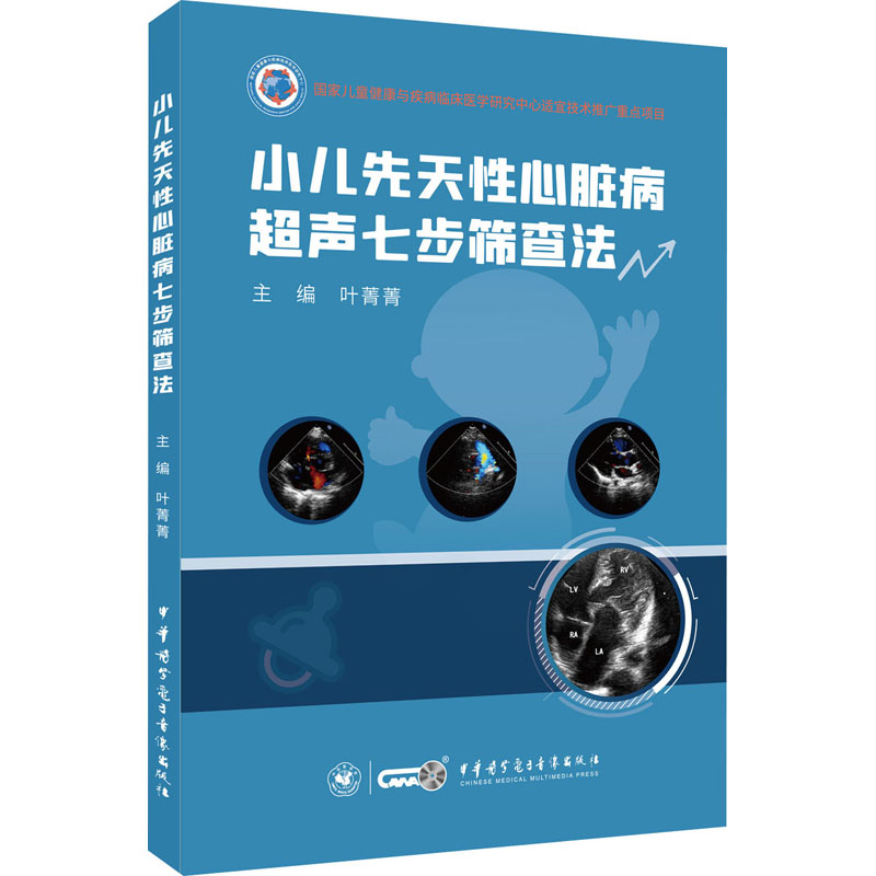 [正版]小儿先天性心脏病超声七步筛查法 叶菁菁 编 儿科学生活 书店图书籍 中华医学电子音像出版社高清大图