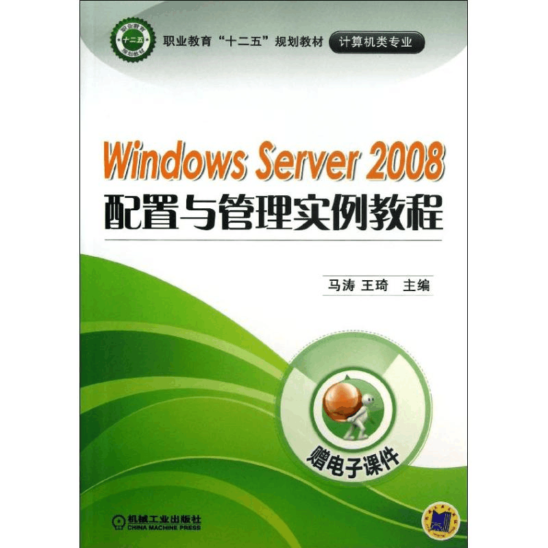 醉染图书Windows Server 2008配置与管理实例教程9787111424581图片