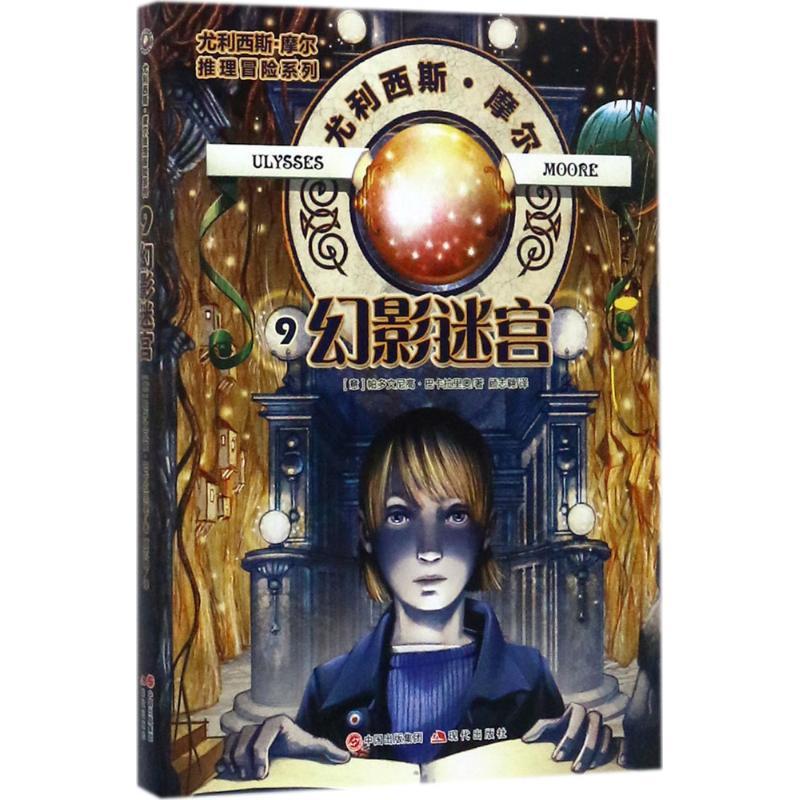 正版新书]幻影迷宫帕多文尼高·巴卡拉里奥9787514362848高清大图