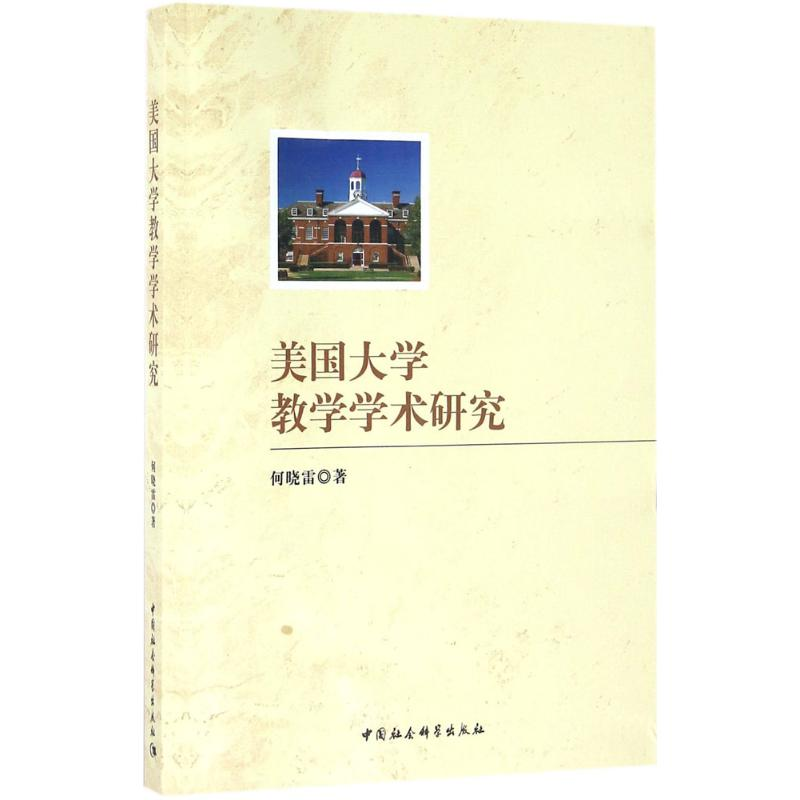【M】美国大学教学学术研究-9787516184363