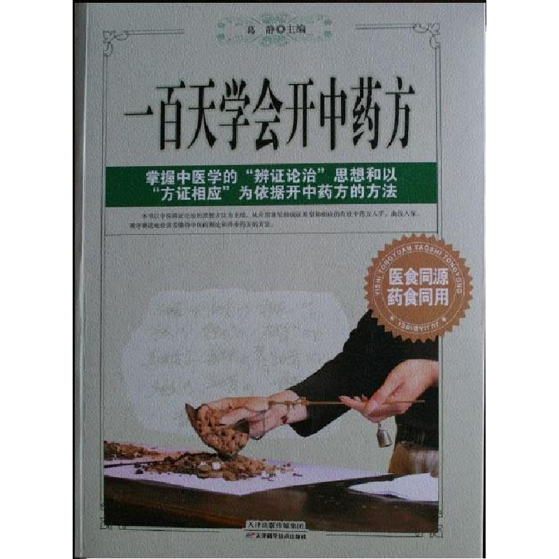 正版新书]一百天学会开中药方作者9787530894675高清大图