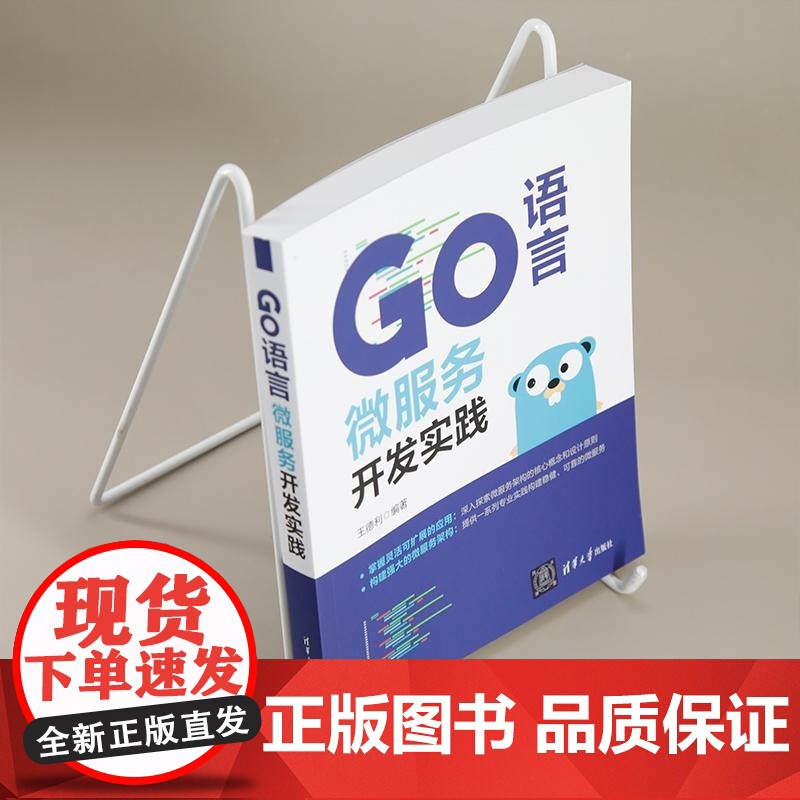 [正版新书]Go语言微服务开发实践 王德利 清华大学出版社 Go语言 微服务 程序开发高清大图