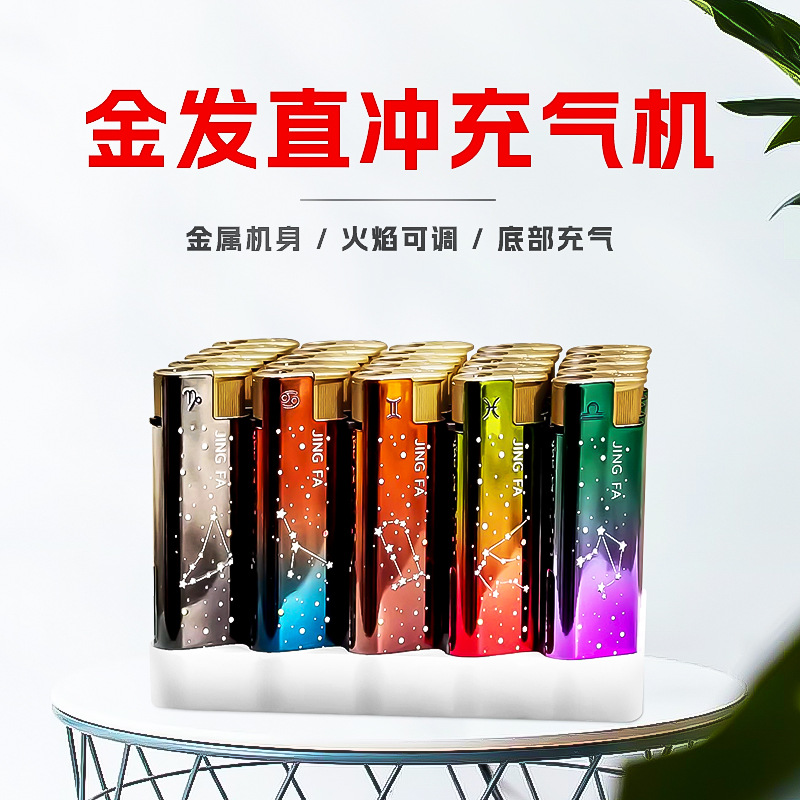 金发金属渐变色创意可充气打火机 防风直冲蓝焰1000个