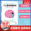 人人都会情绪失控 文津奖得主 迪恩·博内特 一部神经科学家的丧父疗愈手记 情绪溺水者的求生手册 戒掉情绪 心理学健康书籍