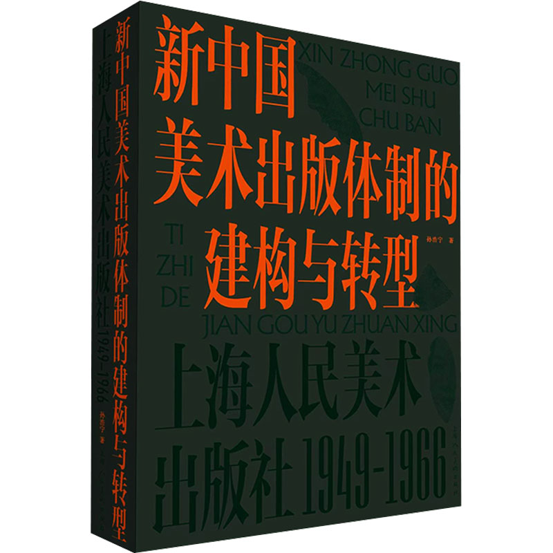 [M]新中国美术出版体制的建构与转型 上海人民美术出版社 1949-1966-9787558622014高清大图