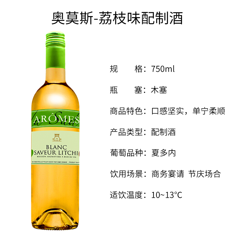 法国原瓶进口 奥莫斯荔枝味配制酒 Aromes blanc saveur litchi单支装750ml