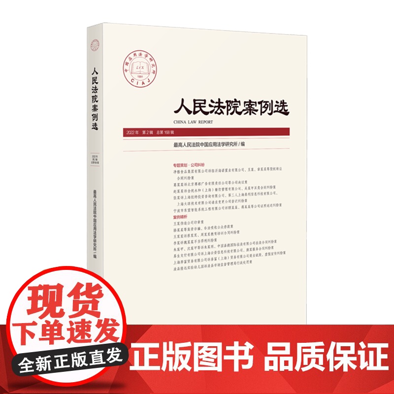 人民法院案例选 2022年第2辑 总第168辑 人民法院出版社 9787510934766高清大图