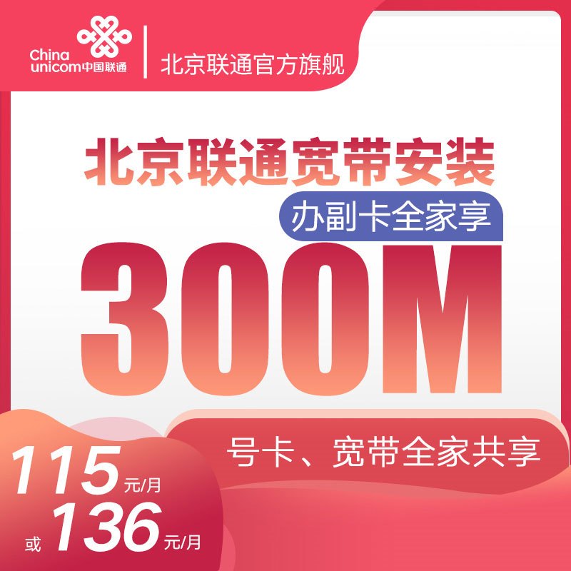 北京联通宽带续约安装 4/5G套餐千兆 宽带办理 新装 续费包年