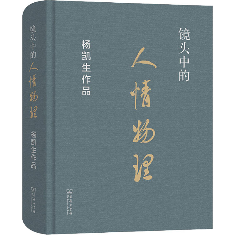 醉染图书镜头中的人情物理 杨凯生作品9787100191920高清大图