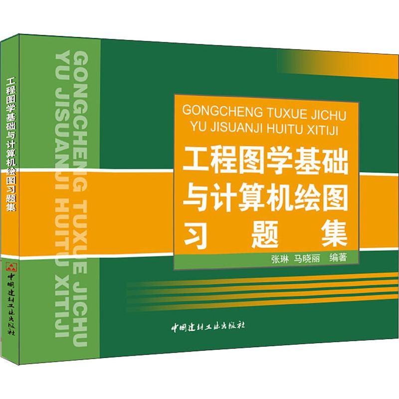 [M]工程图学基础与计算机绘图习题集-9787516001608高清大图