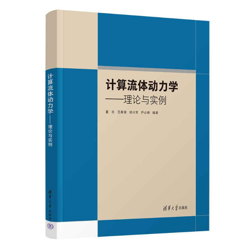 正版新书]计算流体动力学——理论与实例董非、范秦寅、胡兴军、高清大图