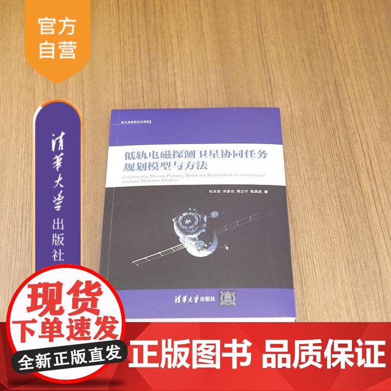 [正版新书]低轨电磁探测卫星协同任务规划模型与方法 杜永浩 宋彦杰 邢立宁 陈英武 清华大学出版社 电磁探测卫星