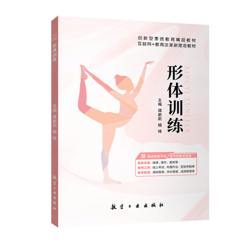 [正版]双色文旌课堂 形体训练通用版 谭新莉 9787516527146 身体基本姿态训练不良形体矫正训练形体素质基础高清大图