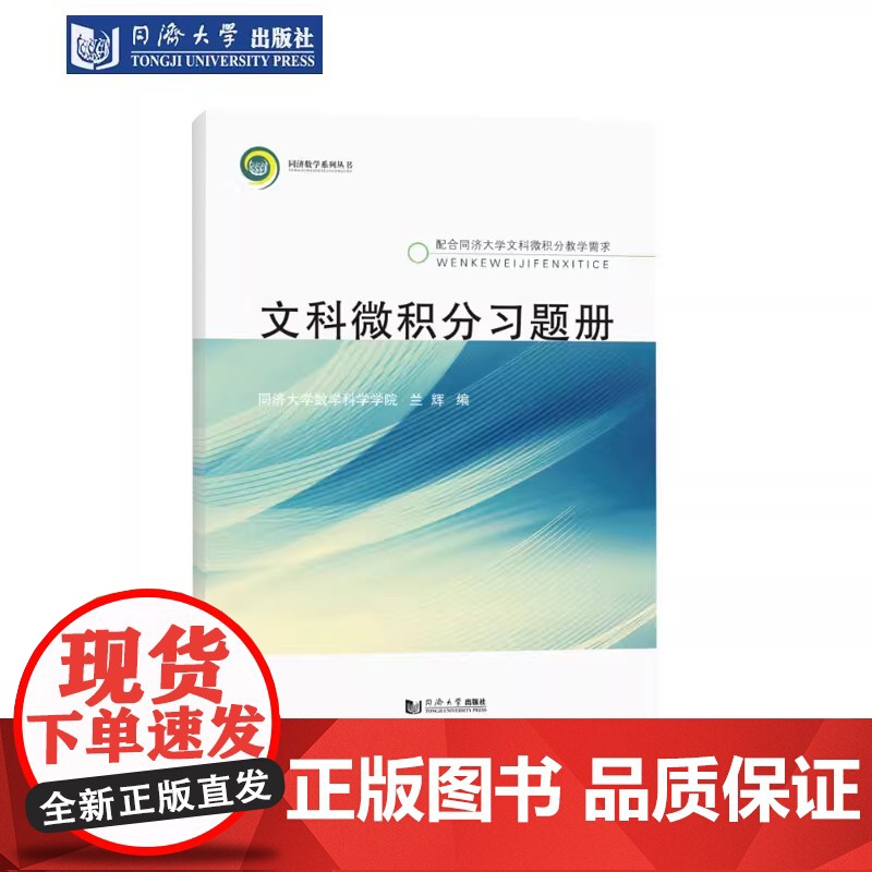 文科微积分习题册 兰辉 高等院校文科类、经管类专业学生 转专业需求或跨学科交叉性人才培养的辅助学习资料 同济大学出版社高清大图