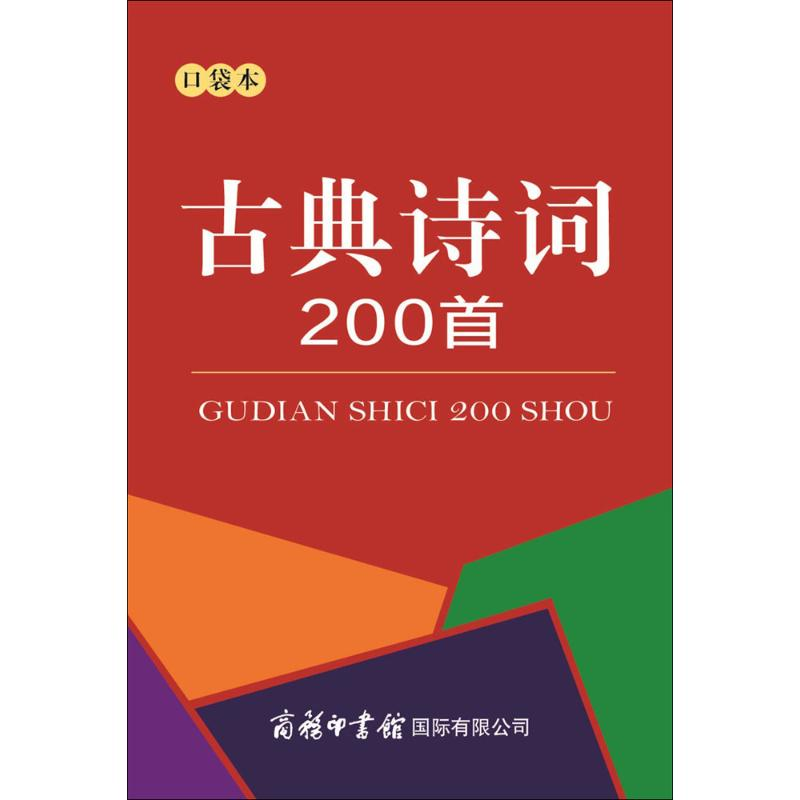 [M]古典诗词200首:口袋本-9787517605485