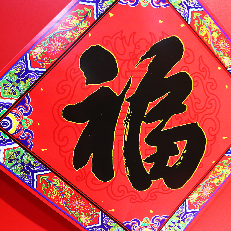 福人福地对联福字套装高清定制版手工书法集字对联春联创意福字套装个性订制家居装饰高清大图