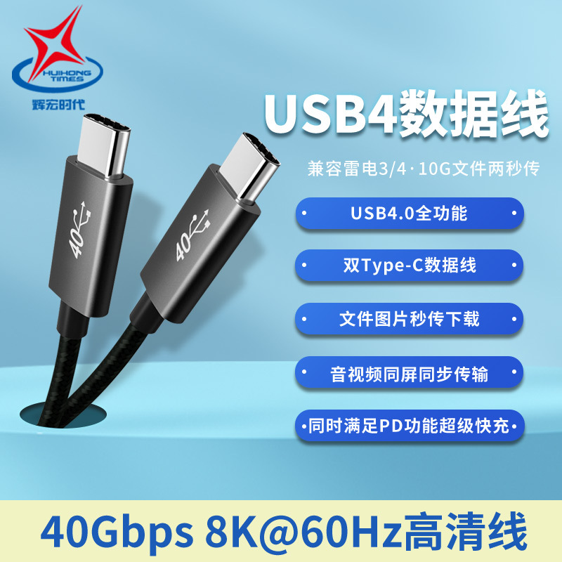 辉宏时代Type-c数据线20G硬盘线快充线USB4雷电4双typec8K投屏线3.2 GEN2雷电3