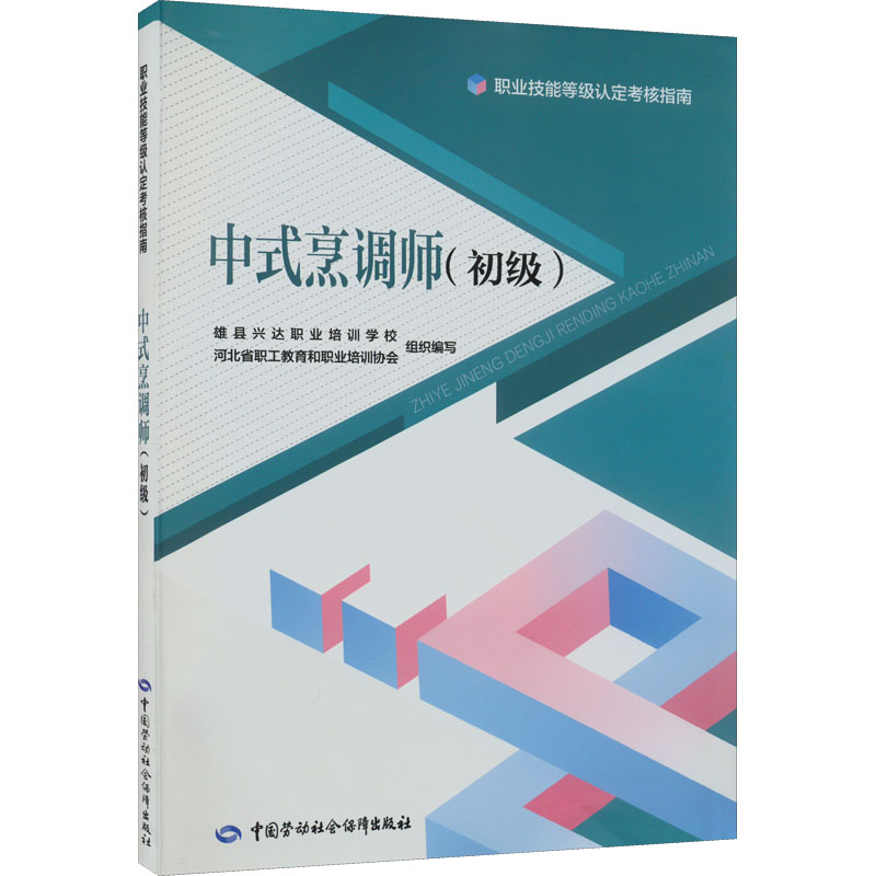 【M】中式烹调师(初级)-9787516752357