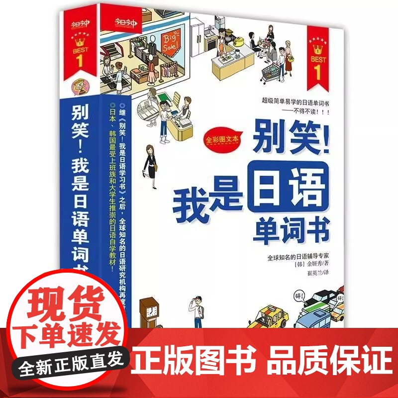 别笑 我是日语单词书 附光盘全彩图文本 金妍秀著 崔英兰译 外语 语言文字 囊括从起床到睡觉生活的七大主题 正版图书籍高清大图