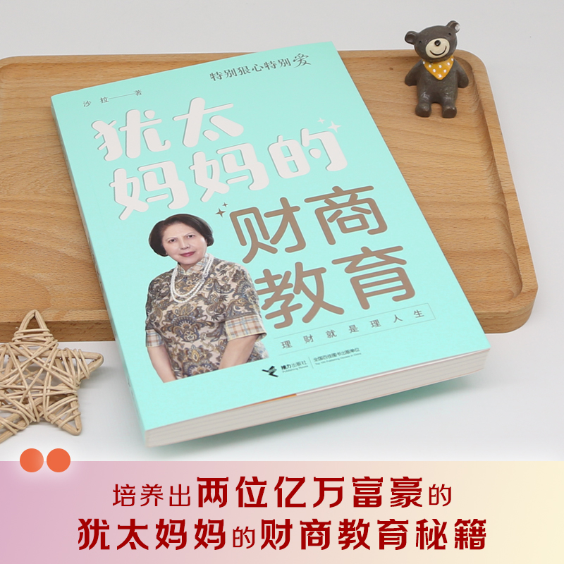 醉染图书犹太妈妈的财商教育9787544871839高清大图