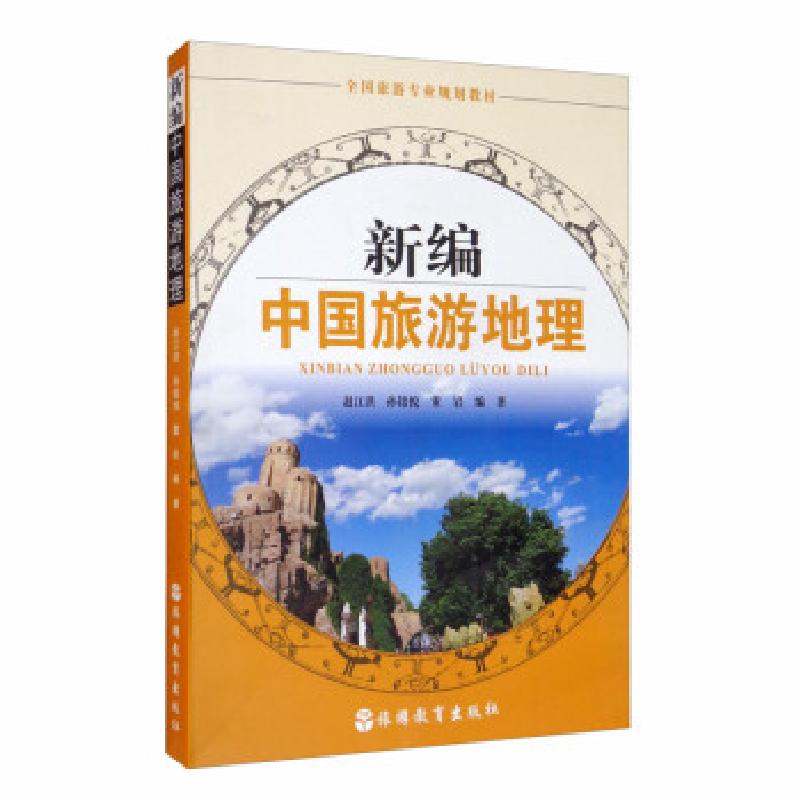 正版新书】新编中国旅游地理赵江洪,孙铭悦,董岩编著978756374090