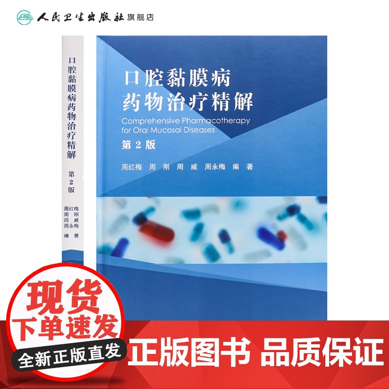 口腔黏膜病药物治疗精解第2版 口腔黏馴唢感染性疾病的药物治疗 球菌性口炎 坏死性龈口炎 主编周红梅人民卫生出版社9787高清大图