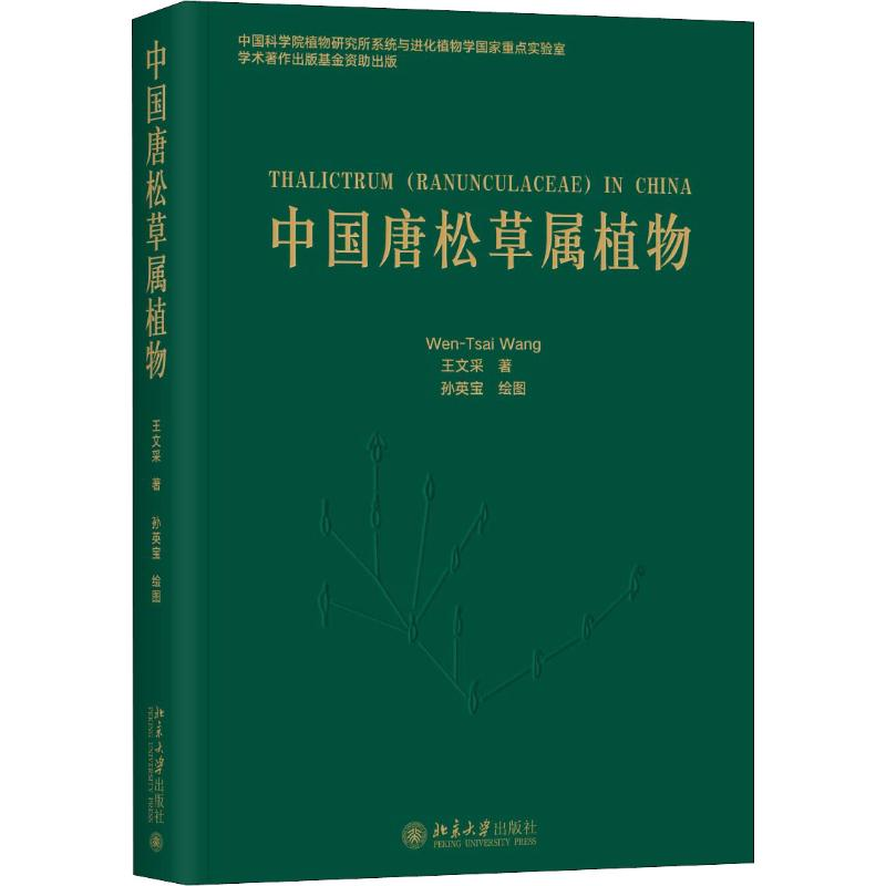 [M]中国唐松草属植物-9787301298176高清大图