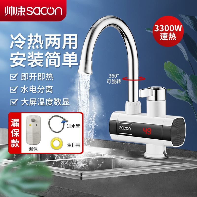 帅康(sacon)电热水龙头速热式热水宝下进水家用卫生间厨房热水器小厨宝冷热两用自来水加热器过水热即热式水龙头HZ010高清大图