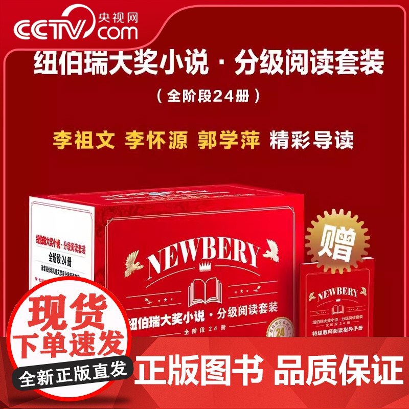 【央视网】纽伯瑞国际大奖小说 分级阅读套装 全阶段24册礼盒装 小学初中高阶国际大奖小说 黑色棉花田兔子坡课外书动物之家