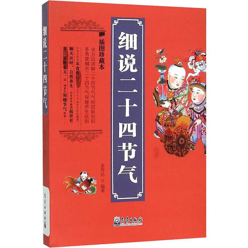 【M】细说二十四节气-9787502962081