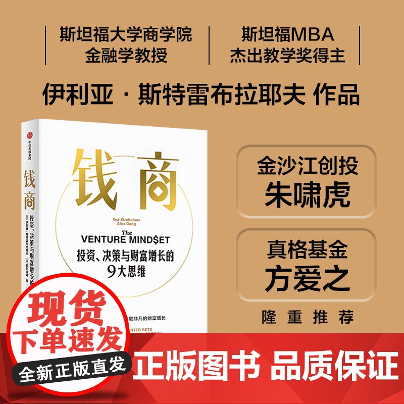 钱商 投资 决策与财富增长的9大思维 伊利亚斯特雷布拉耶夫 亚历克斯邓著 来自斯坦福的MBA课 中信出版社图书 正版高清大图