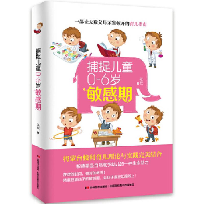 正版新书】捕捉儿童0—6岁敏感期张权著9787557534820