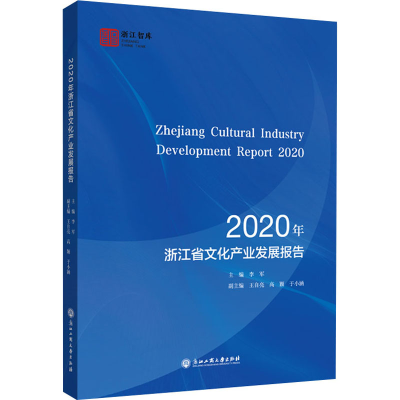 [M]2020年浙江省文化产业发展报告-9787517845348