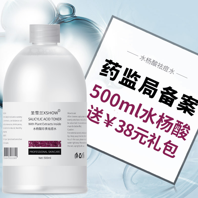 圣雪兰水杨酸珍贵祛痘水爽肤水500ML保湿补水收缩毛孔女男去闭口粉刺