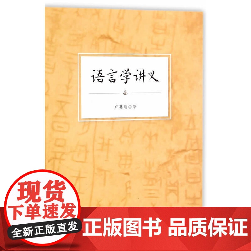 语言学讲义 卢英顺 复旦大学出版社 正版书籍高清大图