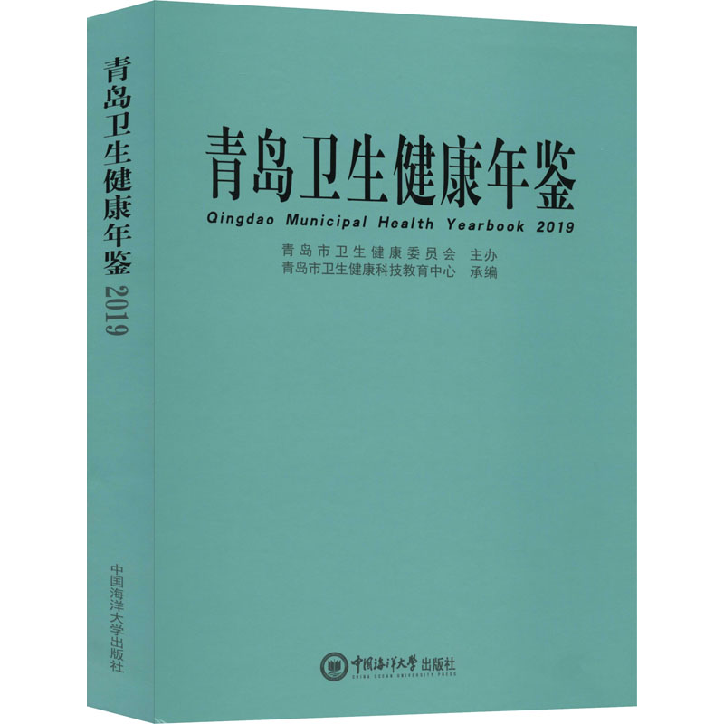 [M]青岛卫生健康年鉴 2019-9787567012394高清大图