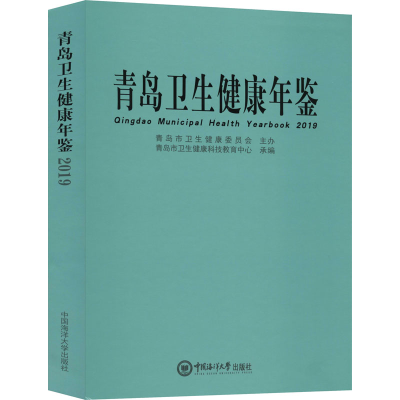 [M]青岛卫生健康年鉴 2019-9787567012394