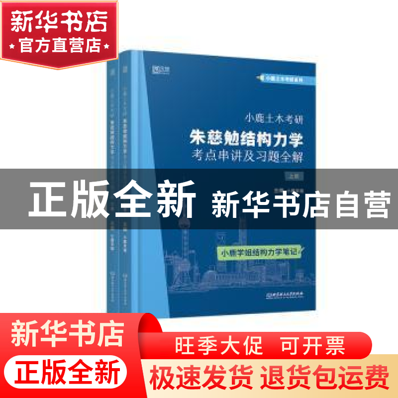 正版 小鹿土木考研:朱慈勉结构力学考点串讲及习题全解 小鹿学姐高清大图