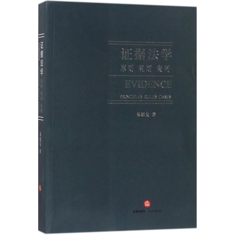 证据法学:原则、规则 案例