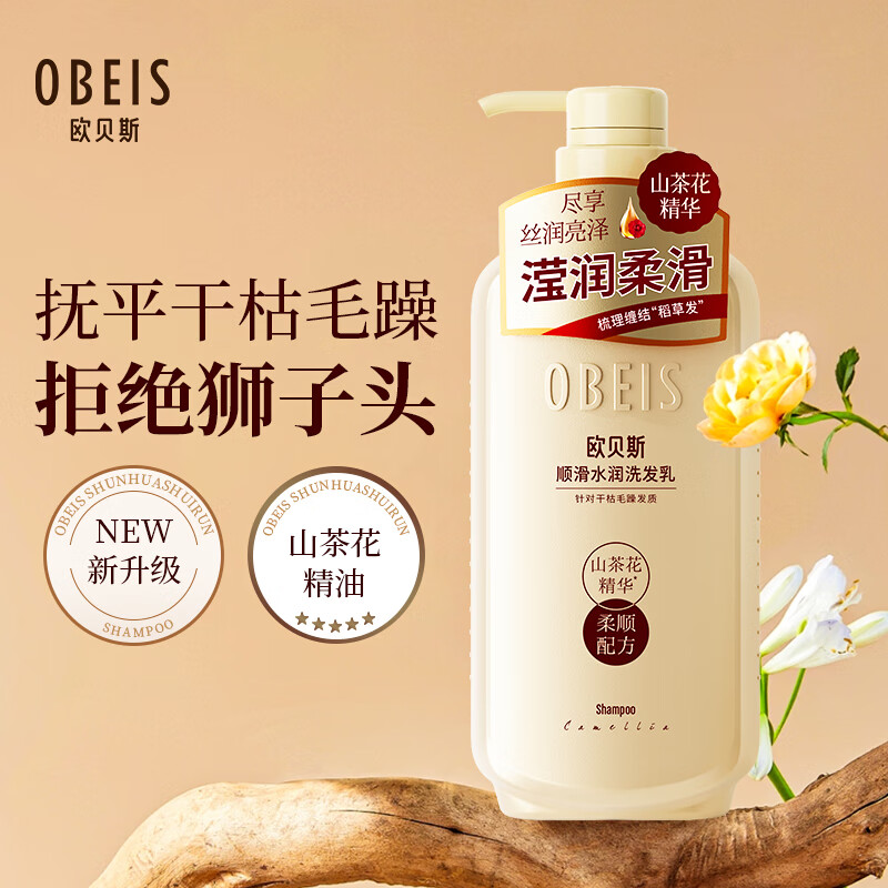 欧贝斯山茶花精油顺滑保湿洗发乳500ML