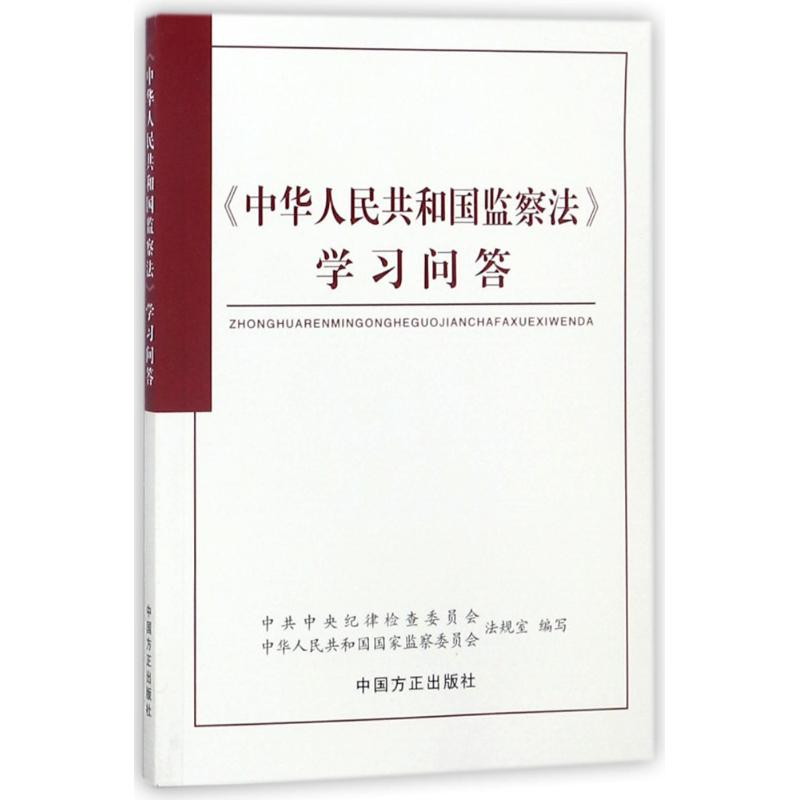 正版新书】《中华人民共和国监察法》学习问答中共中央纪律检查委