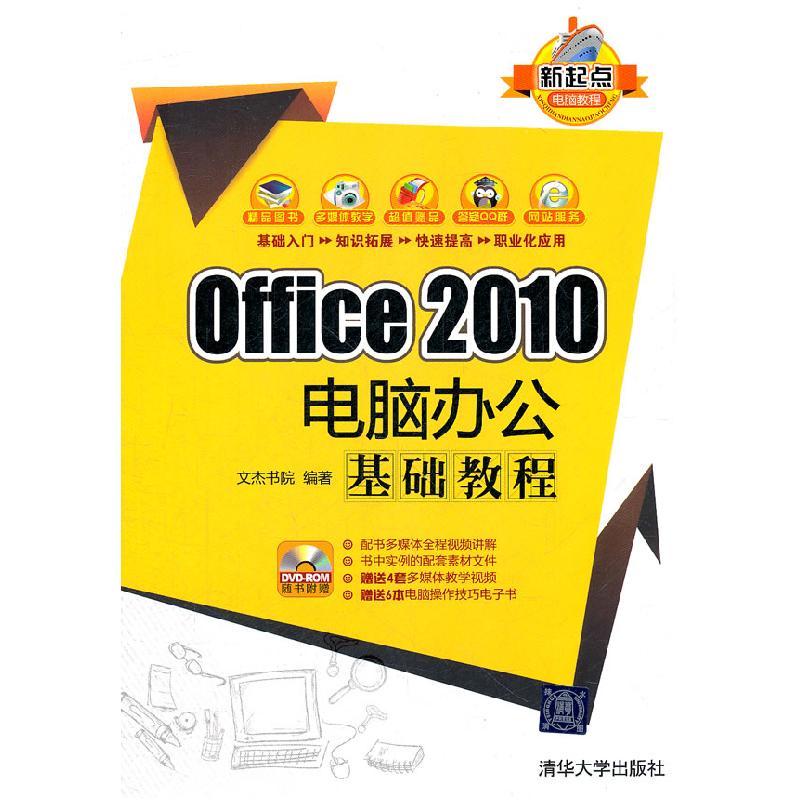 正版新书】Office2010电脑办公基础教程本社9787302276463