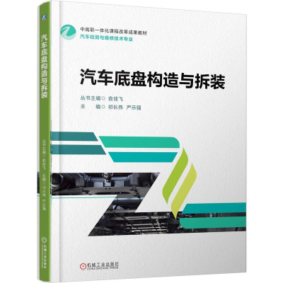 正版新书]汽车底盘构造与拆装祁长伟 严示强9787111772637