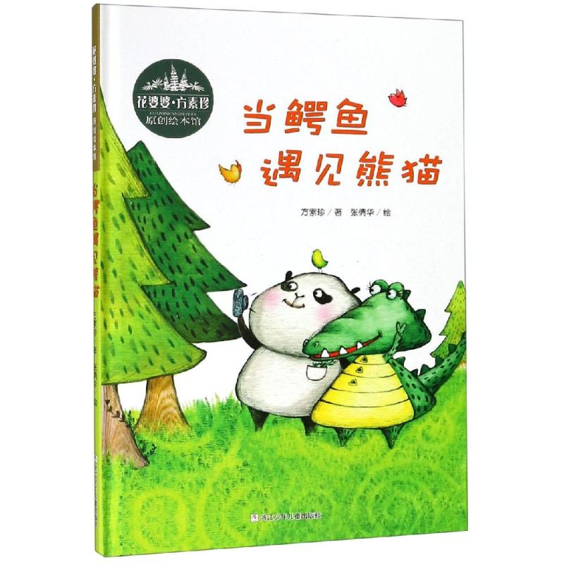 花婆婆 方素珍 原创绘本馆:当鳄鱼遇见熊猫
