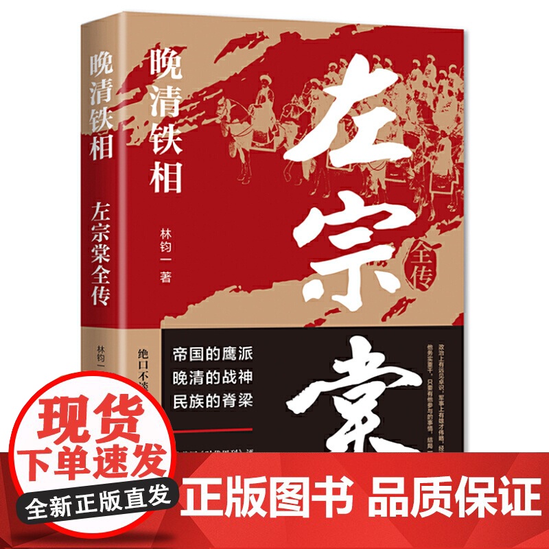 晚清铁相:左宗棠全传 左宗棠全传晚清名臣晚清铁相左宗棠传全集 历史人物传记清朝历史故事书 近代历史名人名臣故事书高清大图