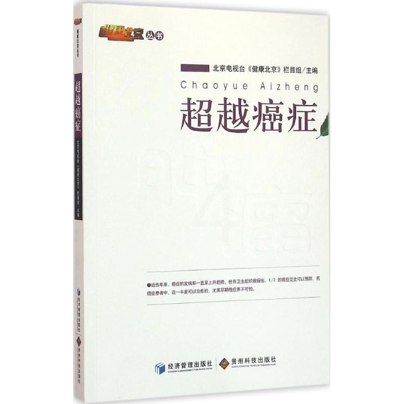 [醉染正版]超越癌症 北京电视台《健康北京》栏目组 主编 家庭保健 生活 经济管理出版社 图书